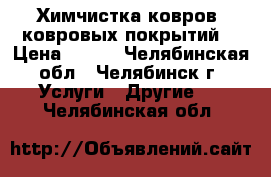 Химчистка ковров (ковровых покрытий) › Цена ­ 180 - Челябинская обл., Челябинск г. Услуги » Другие   . Челябинская обл.